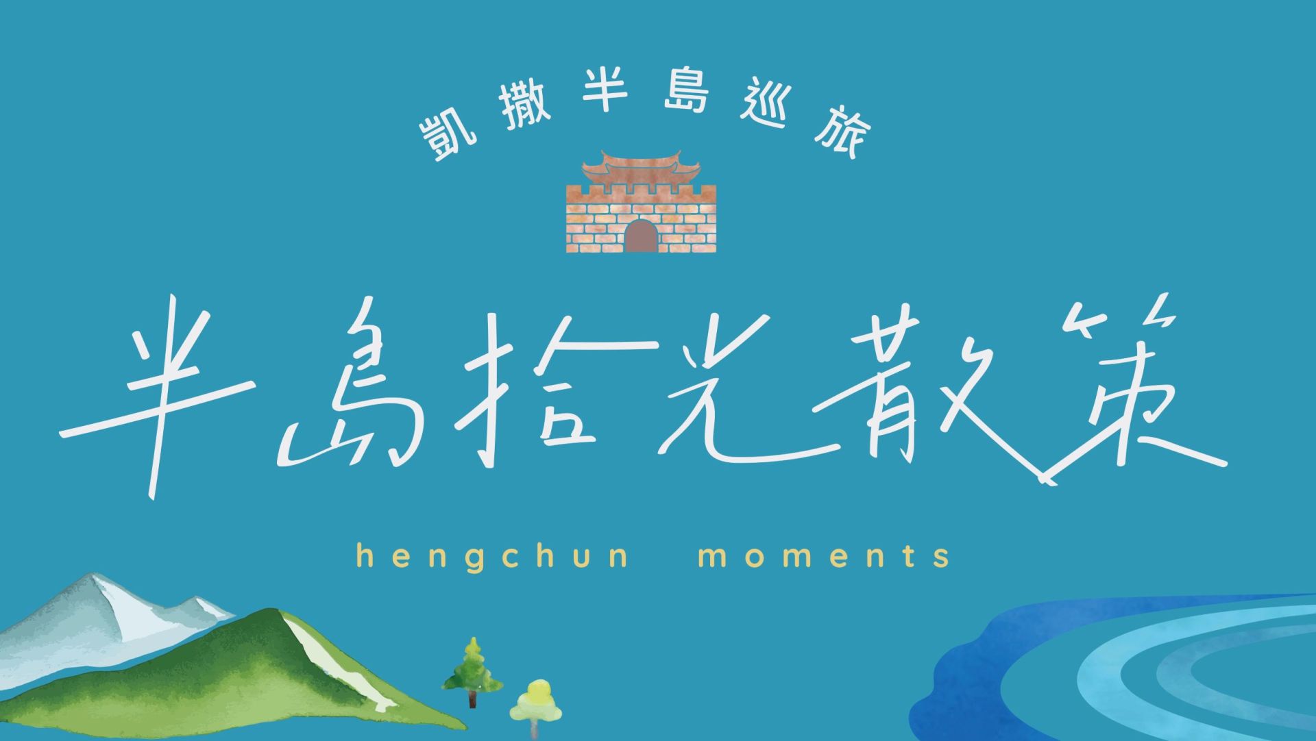 墾丁凱撒半島拾光散策