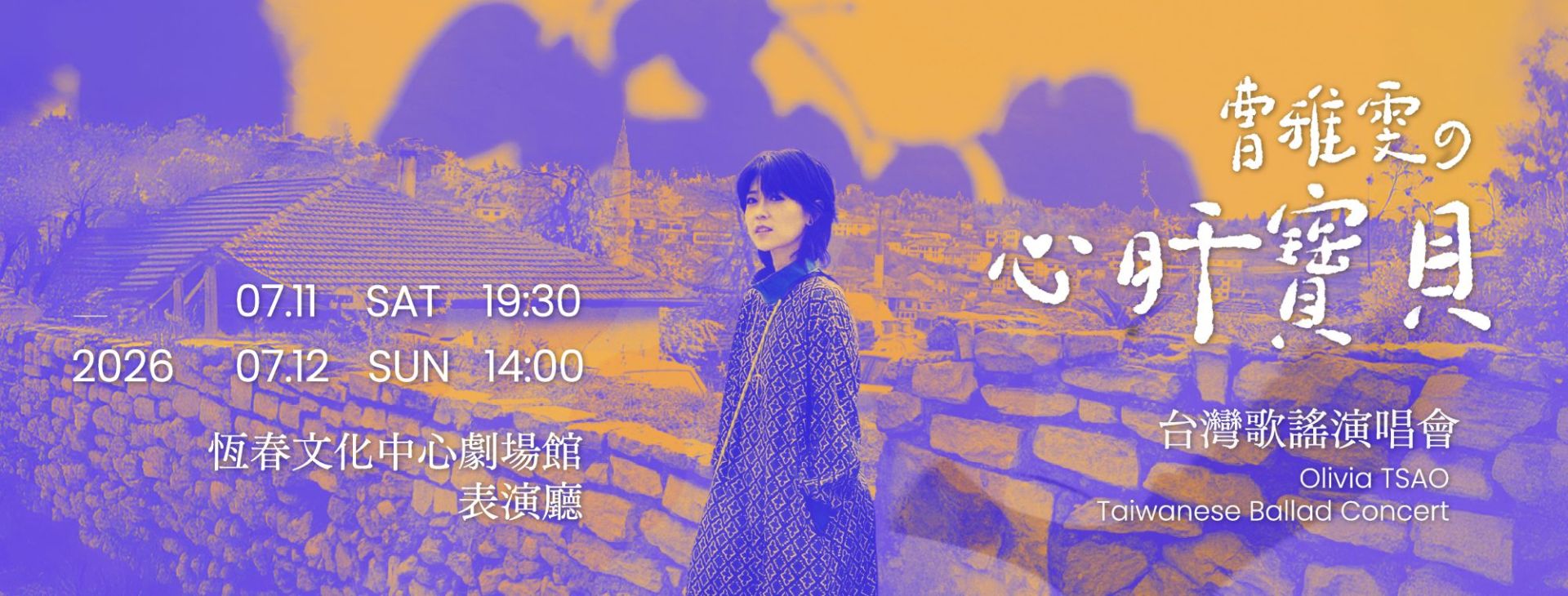 曹雅雯 心肝寶貝台灣歌謠演唱會