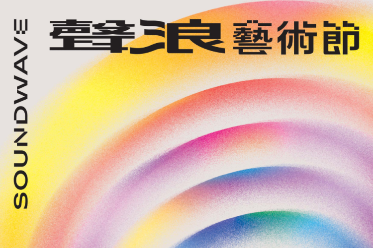恆春文化中心 ｜2026聲浪藝術節購票優惠