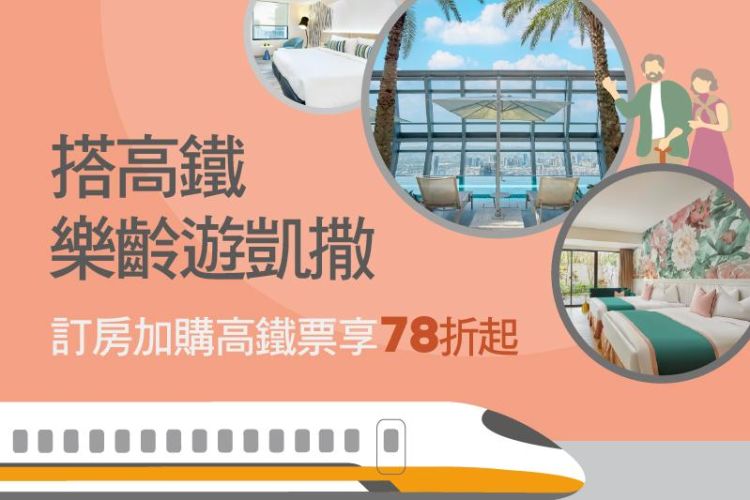 資深玩家｜ 60歲以上獨享 一泊二食住房專案