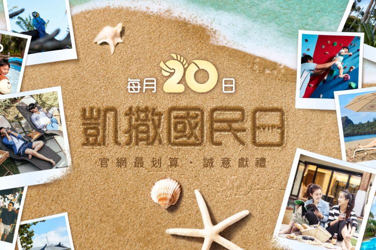 凱撒國民日｜24小時快閃 每人每晚NT$2,026起