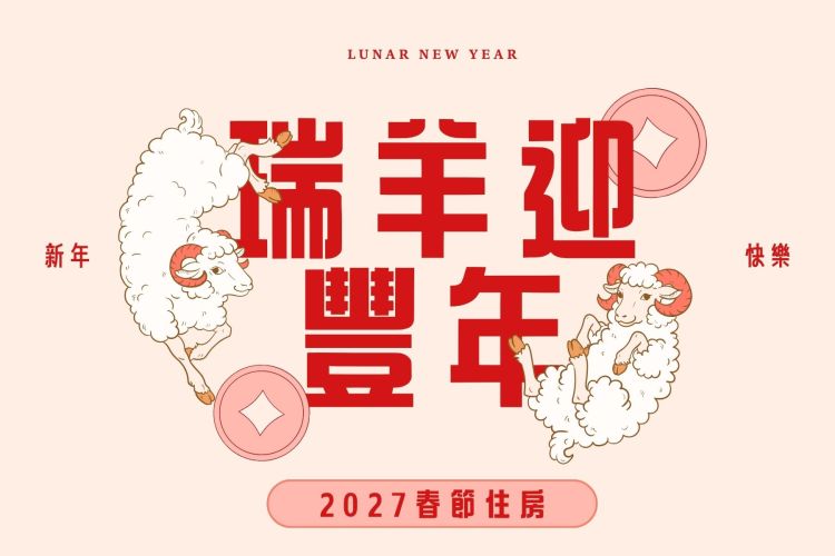 春節住房｜2027瑞羊迎豐年 一泊二食每人每晚NT$5,500起