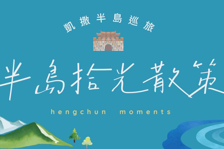 半島拾光散策｜一泊一食平日每晚NT$4,299起