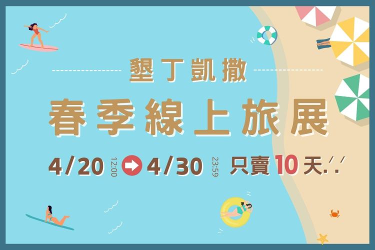 春季線上旅展｜一泊一食NT$3,999起、指定房型加人不加價