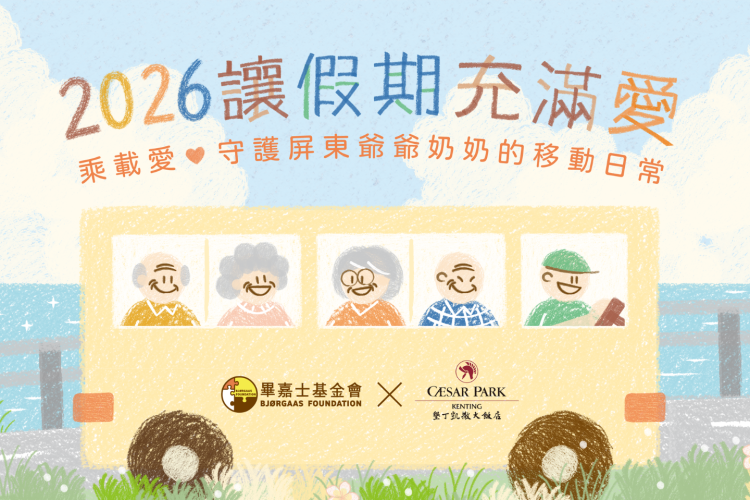 讓假期充滿愛｜乘載愛．守護屏東爺爺奶奶的移動日常