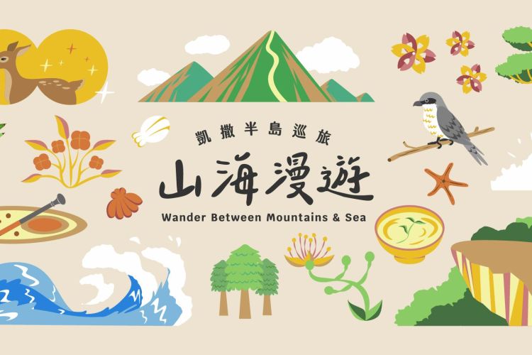 凱撒半島巡旅｜用一場夏日漫遊，收藏屬於半島的自然記憶