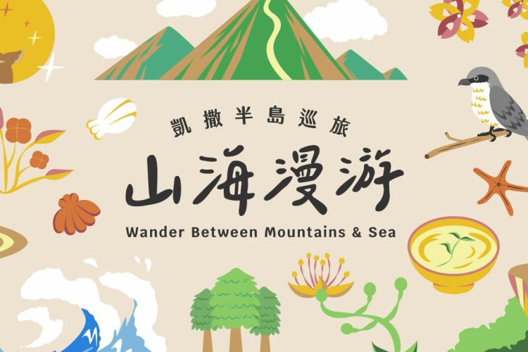 凱撒半島巡旅｜用一場夏日漫遊，收藏屬於半島的自然記憶