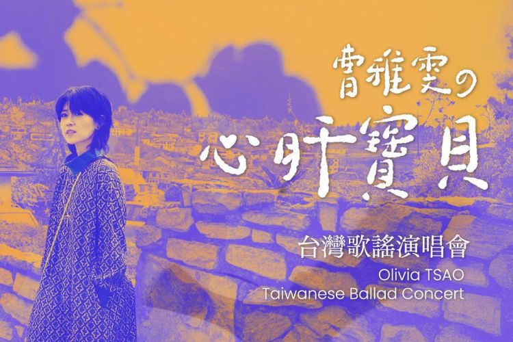 活動分享｜曹雅雯心肝寶貝台灣歌謠演唱會