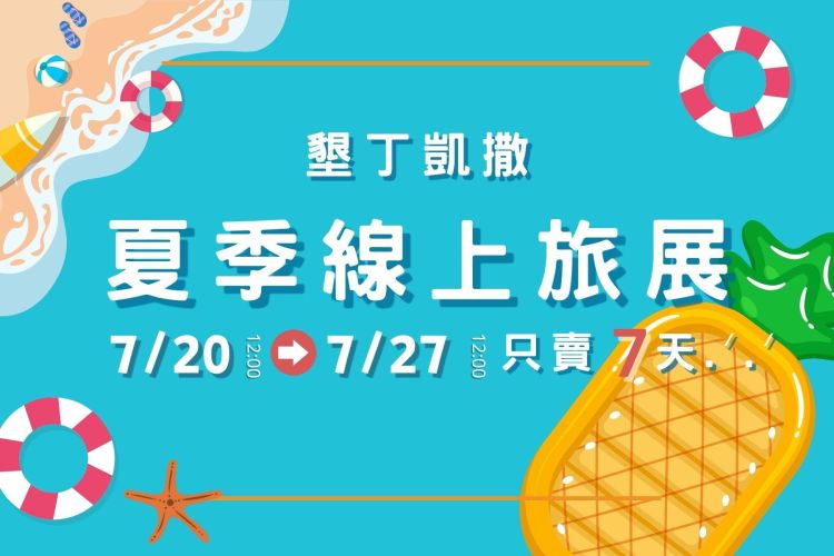 夏季線上旅展｜一泊一食NT$3,999起、暑假出遊訂兩晚再贈自助晚餐