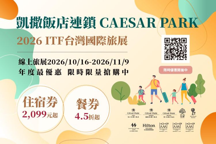 ITF台灣國際旅展｜一泊一食NT$4,299起、加人入住買一送一