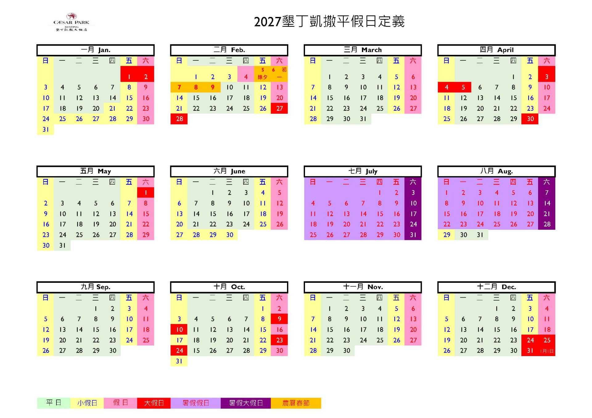 2027墾丁凱撒平假日定義表